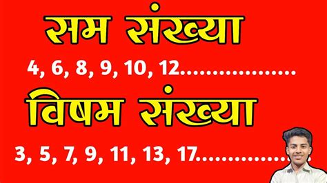 सम और विषम संख्या किसे कहते हैं। Sam Sankhaya kise kahate .
